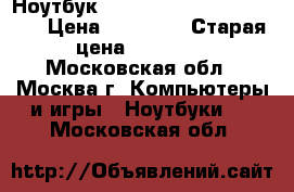 Ноутбук Lenovo IdeaPad 320-15AST › Цена ­ 17 900 › Старая цена ­ 20 000 - Московская обл., Москва г. Компьютеры и игры » Ноутбуки   . Московская обл.